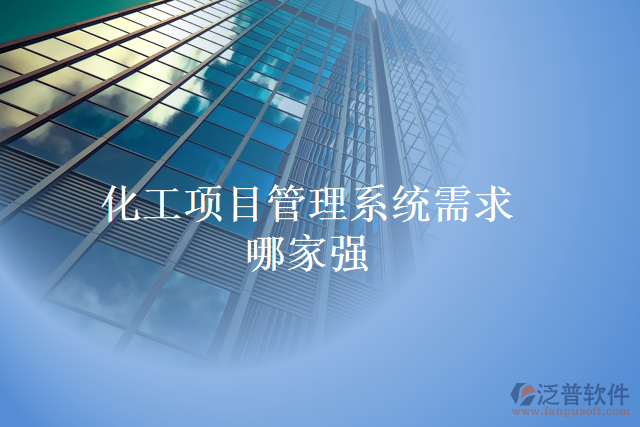 化工項目管理系統(tǒng)需求哪家強