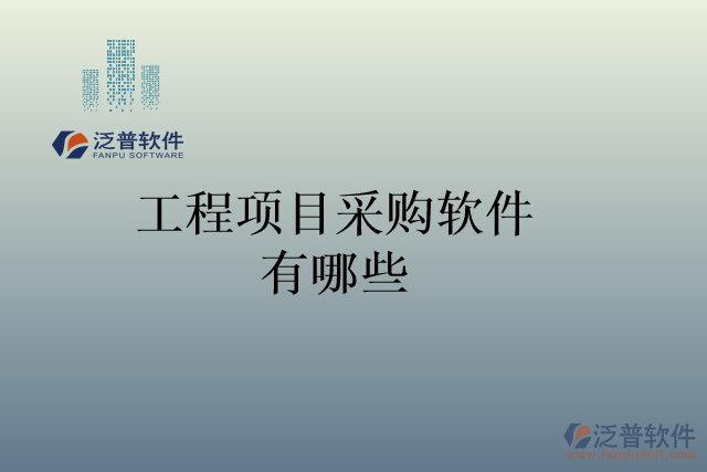 工程項目采購軟件有哪些