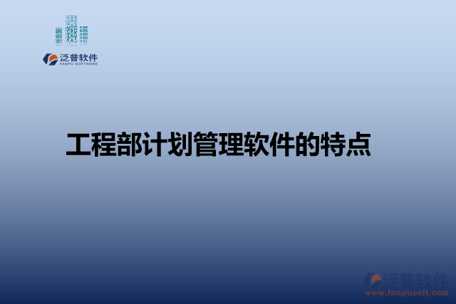 工程部計(jì)劃管理軟件的特點(diǎn)