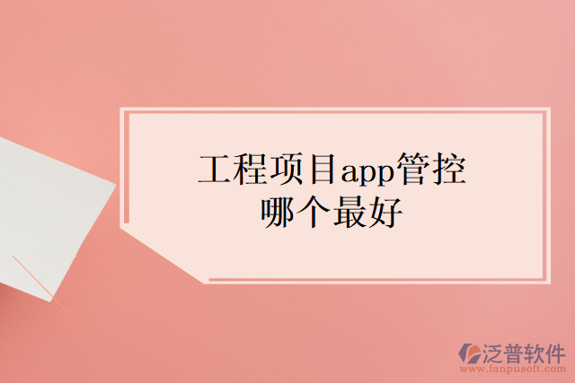 工程項(xiàng)目app管控哪個(gè)最好