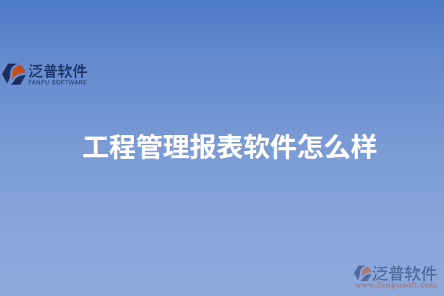工程管理報(bào)表軟件怎么樣