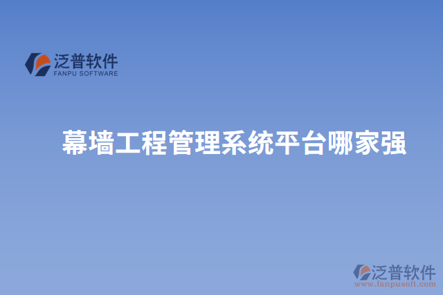 幕墻工程管理系統(tǒng)平臺哪家強