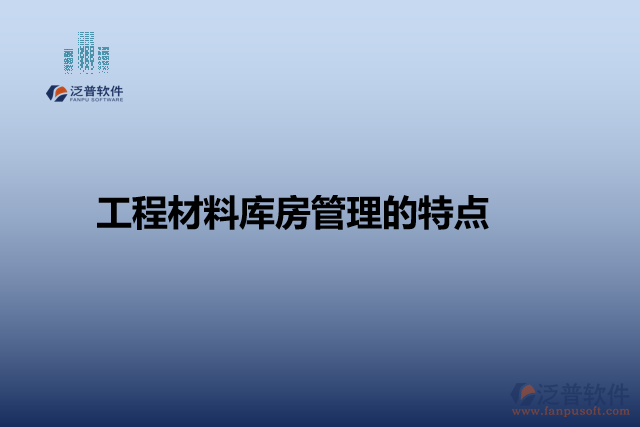 工程材料庫房管理的特點(diǎn)