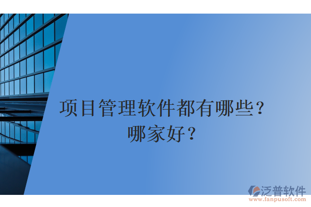 項(xiàng)目管理軟件都有哪些？哪家好？