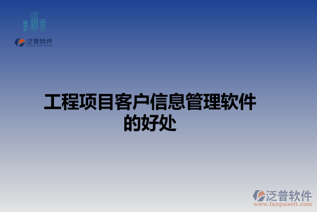 工程項目客戶信息管理軟件 的好處