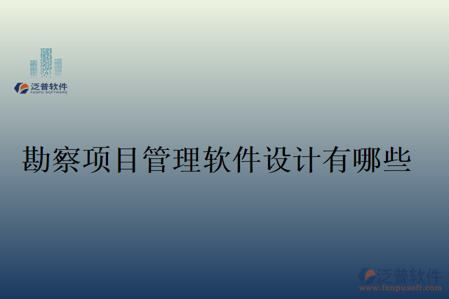 勘察項目管理軟件設(shè)計有哪些