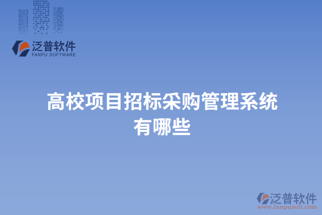 高校項目招標(biāo)采購管理系統(tǒng)有哪些
