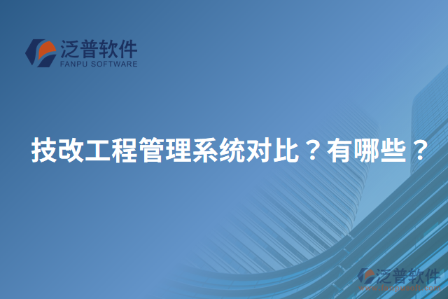 技改工程管理系統(tǒng)對比？有哪些？