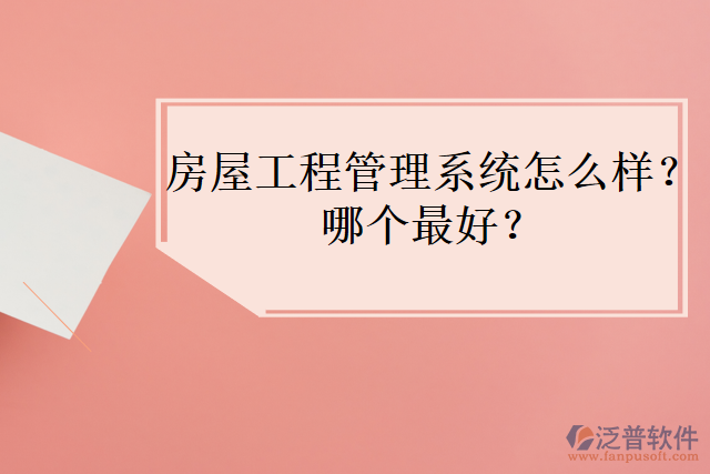 房屋工程管理系統(tǒng)怎么樣？哪個最好？