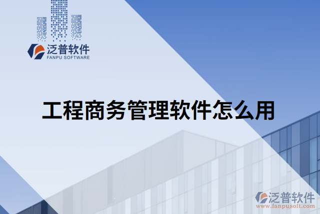 工程商務管理軟件怎么用