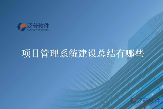 項(xiàng)目管理系統(tǒng)建設(shè)總結(jié)有哪些