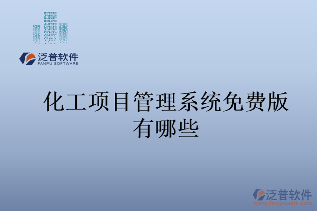化工項(xiàng)目管理系統(tǒng)免費(fèi)版有哪些