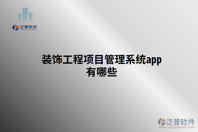 裝飾工程項目管理系統(tǒng)app有哪些