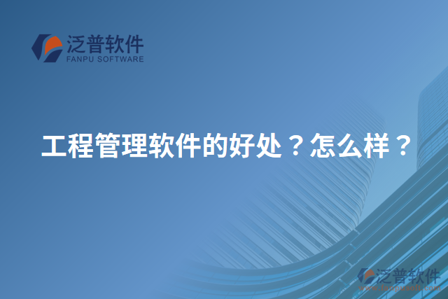 工程管理軟件的好處？怎么樣？