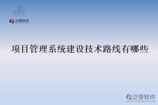 項目管理系統(tǒng)建設(shè)技術(shù)路線有哪些