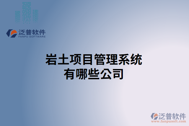 巖土項目管理系統(tǒng)有哪些公司