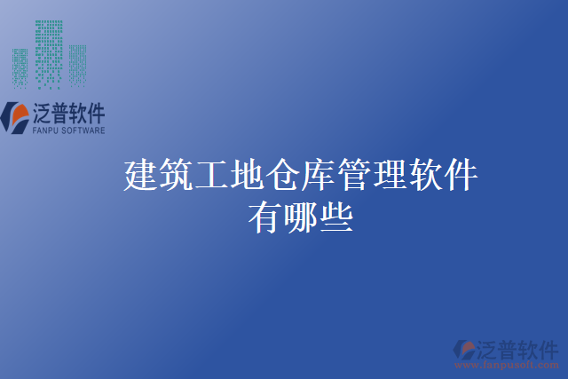 建筑工地倉(cāng)庫(kù)管理軟件有哪些