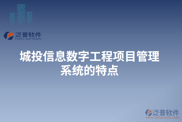 城投信息數(shù)字工程項(xiàng)目管理系統(tǒng)的特點(diǎn)