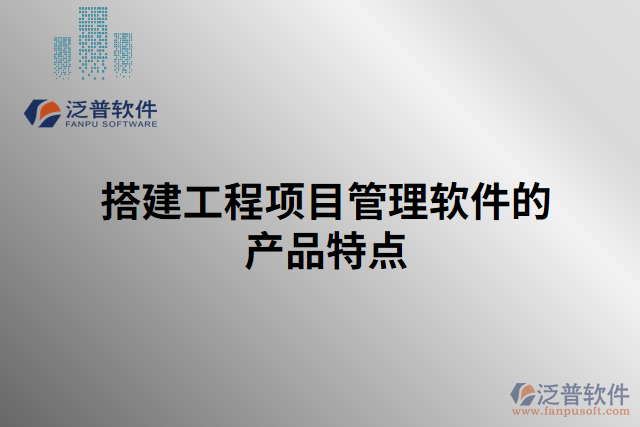 搭建工程項目管理軟件的產品特點