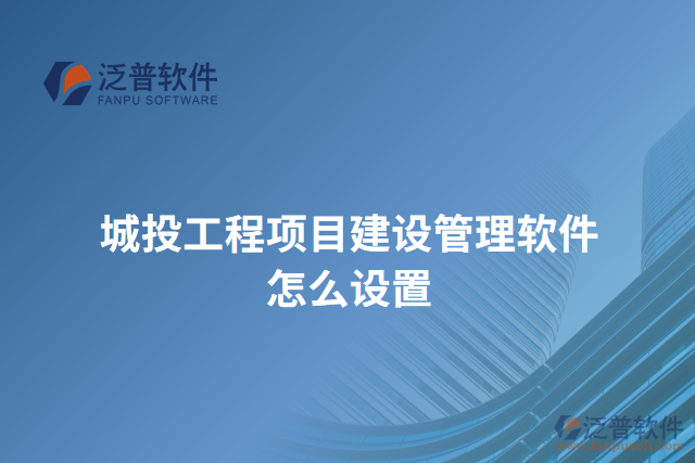 城投工程項目建設管理軟件怎么設置