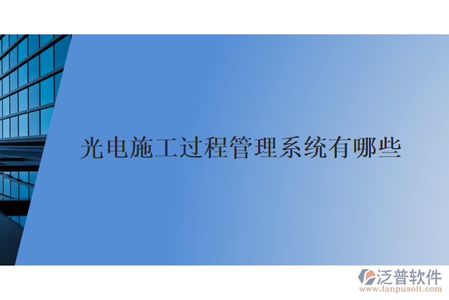 光電施工過(guò)程管理系統(tǒng)有哪些