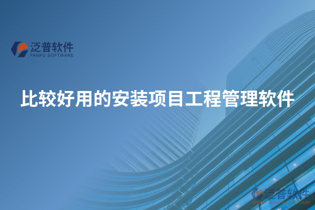 比較好用的安裝項目工程管理軟件