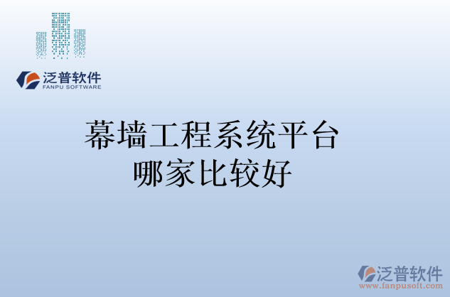 幕墻工程系統(tǒng)平臺(tái)哪家比較好