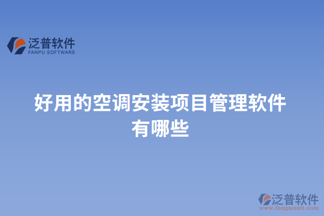 好用的空調(diào)安裝項目管理軟件有哪些