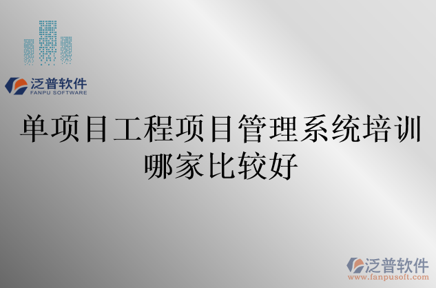 單項目工程項目管理系統(tǒng)培訓(xùn)哪家比較好