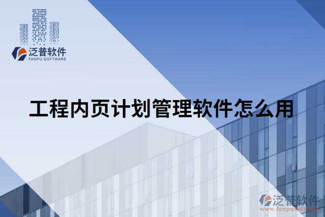 工程內(nèi)頁計(jì)劃管理軟件怎么用