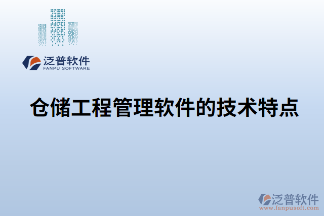 倉儲工程管理軟件的技術特點
