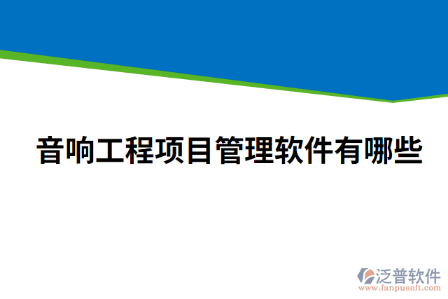 音響工程項(xiàng)目管理軟件有哪些
