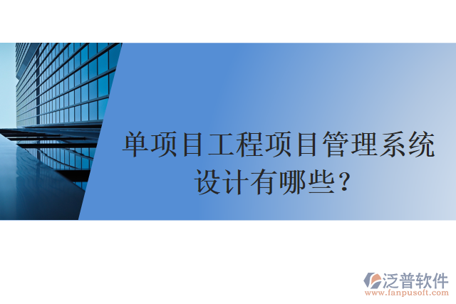 單項目工程項目管理系統(tǒng)設(shè)計有哪些？