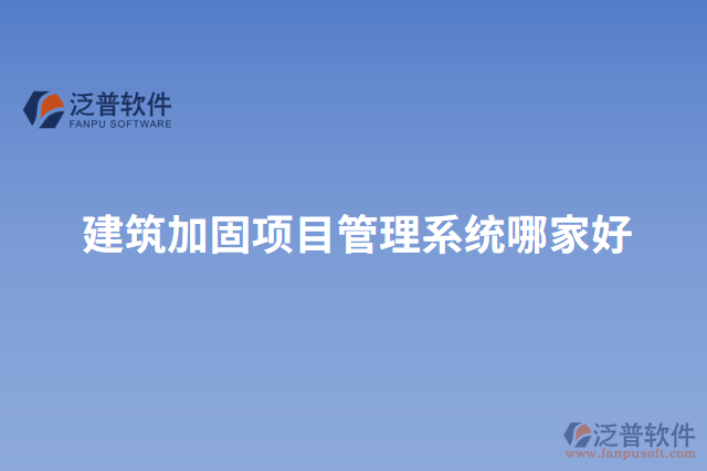 建筑加固項目管理系統(tǒng)哪家好