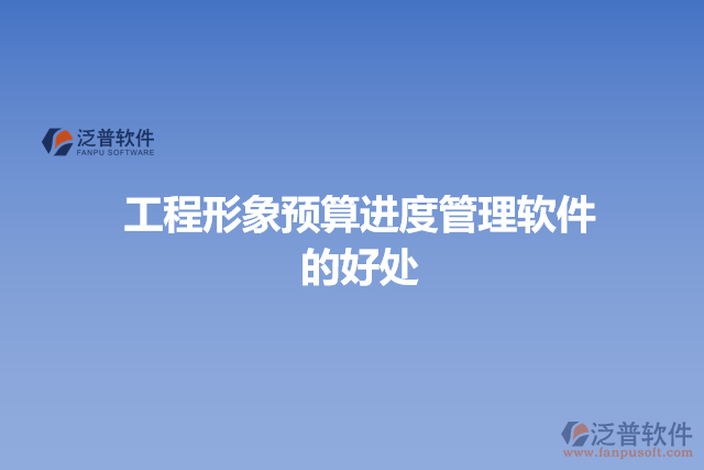 工程形象預(yù)算進度管理軟件的好處