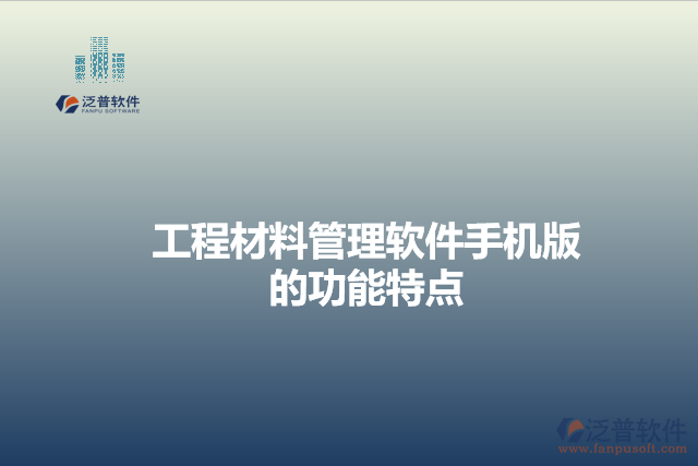 工程材料管理軟件手機版的功能特點
