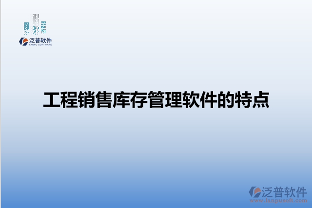 工程銷(xiāo)售庫(kù)存管理軟件的特點(diǎn)