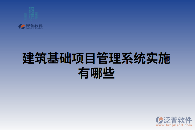 建筑基礎(chǔ)項(xiàng)目管理系統(tǒng)實(shí)施有哪些