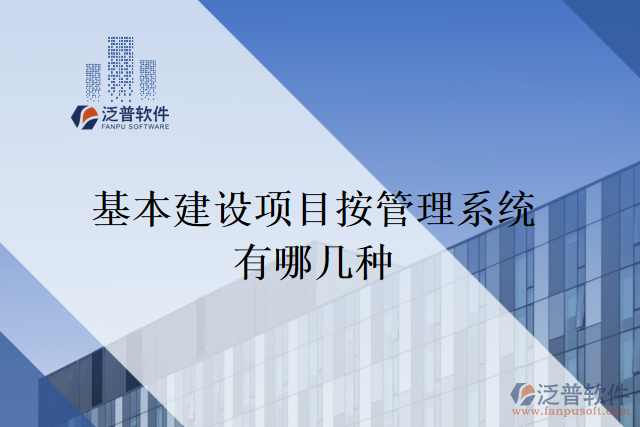 基本建設(shè)項目按管理系統(tǒng)