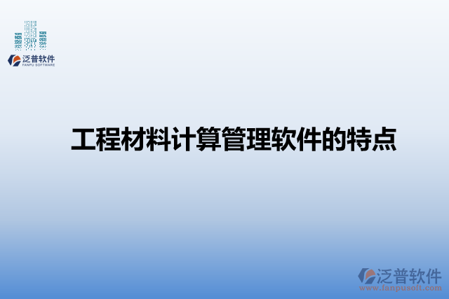 工程材料計算管理軟件的特點