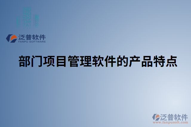 部門項(xiàng)目管理軟件的產(chǎn)品特點(diǎn)