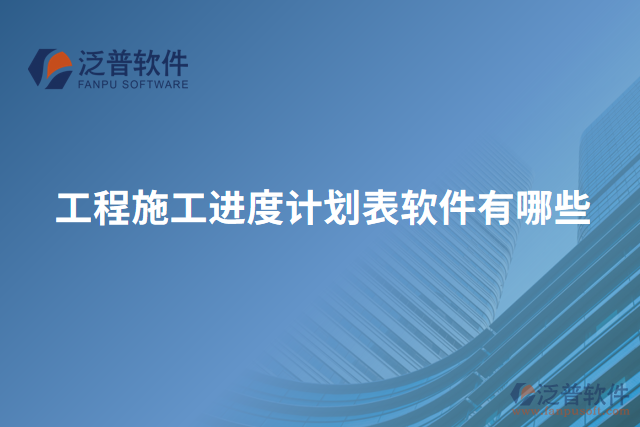 工程施工進度計劃表軟件有哪些