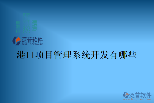 港口項目管理系統(tǒng)哪家好？有哪些？