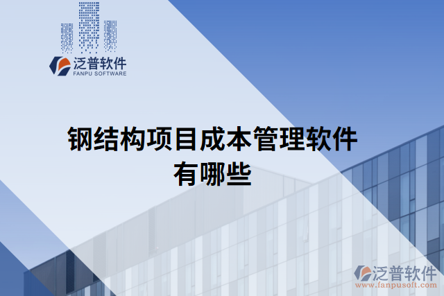 鋼結構項目成本管理軟件有哪些