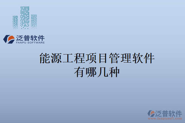 能源工程項目管理軟件有哪幾種