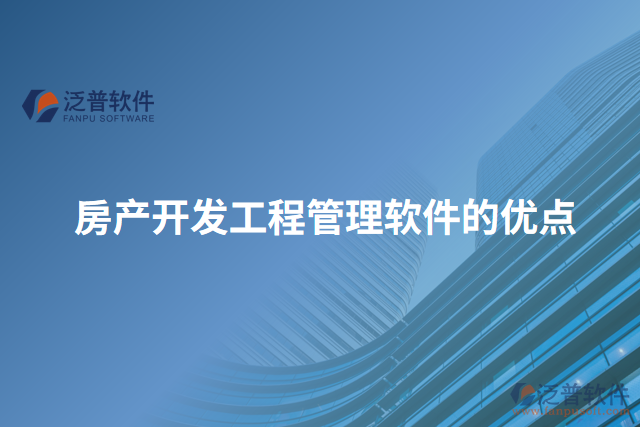 房產(chǎn)開發(fā)工程管理軟件的優(yōu)點(diǎn)