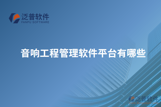 音響工程管理軟件平臺(tái)有哪些
