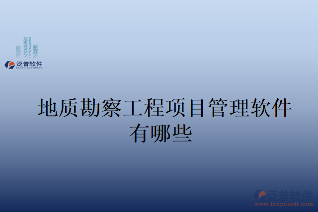 地質(zhì)勘察工程項目管理軟件有哪些