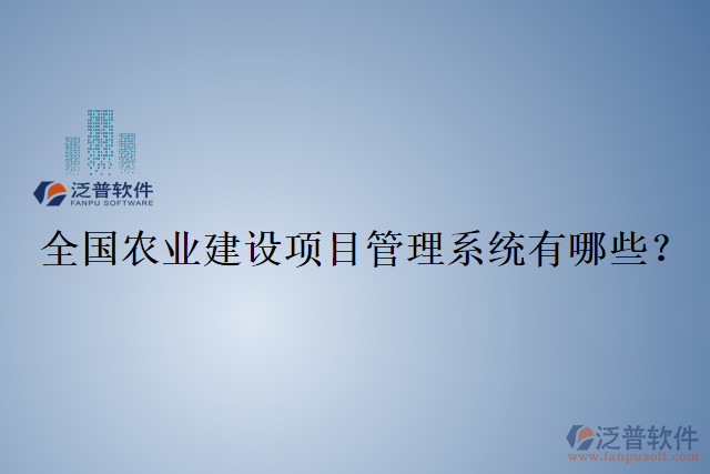 全國農(nóng)業(yè)建設(shè)項目管理系統(tǒng)