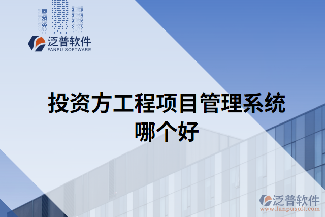 投資方工程項(xiàng)目管理系統(tǒng)哪個(gè)好